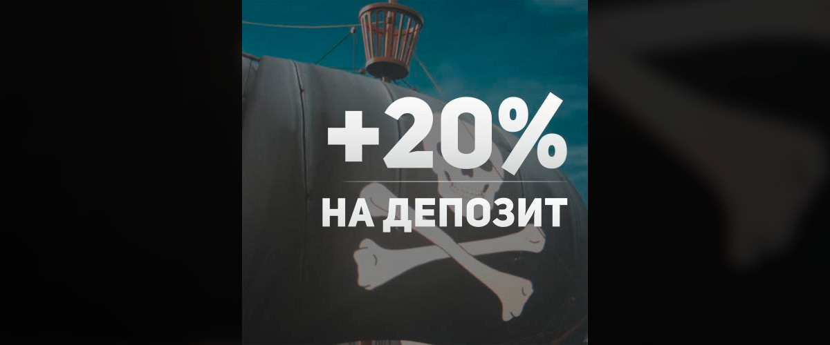 +20% на депозит